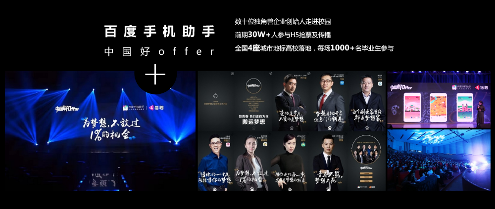 百度手机助手中国好offer数十位独角兽企业创始人走进校园前期30W+人参与H5抢票及传播全国4座城市地标高校落地，每场1000+名毕业生参与