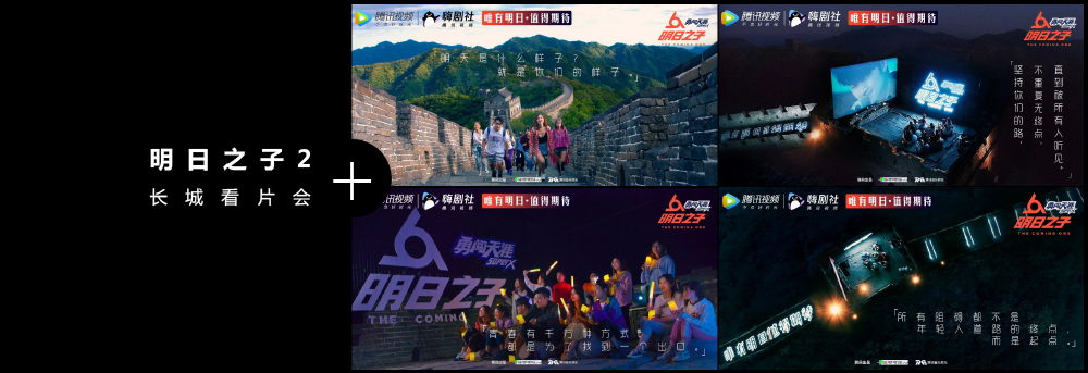 明日之子2长城看片会