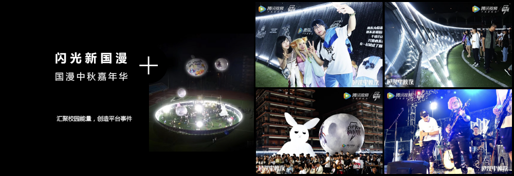 闪光新国漫国漫中秋嘉年华 汇聚校园能量，创造平台事件