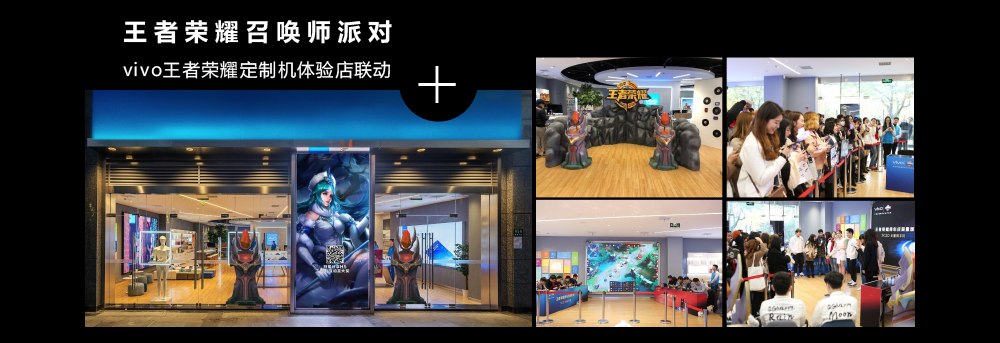 王者荣耀召唤师派对vivo王者荣耀定制机体验店联动