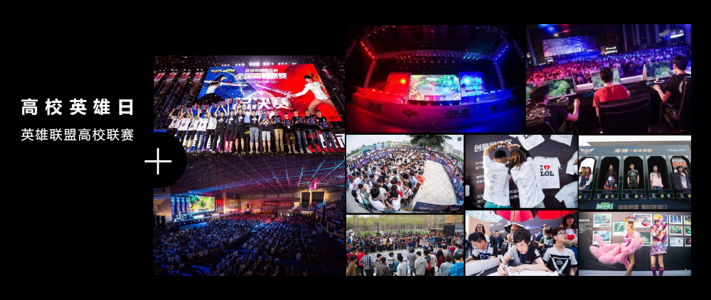 高校英雄日英雄联盟高校联赛